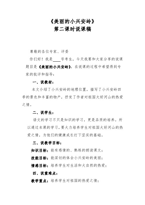 《美丽的小兴安岭》第二课时说课稿