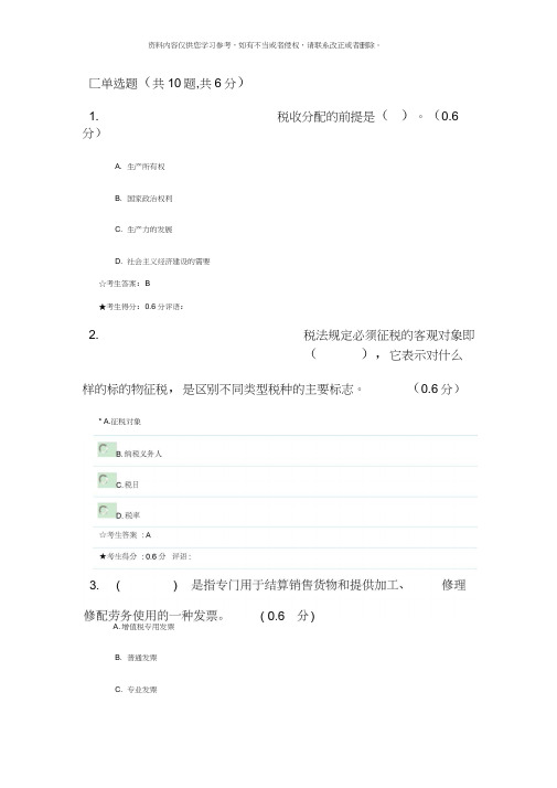 成都电大财税法规专题形成性考核二参考答案