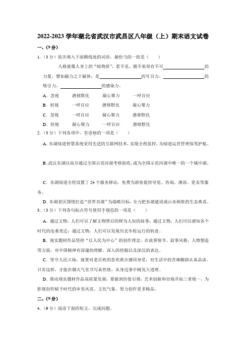 湖北省武汉市武昌区2022-2023学年 八年级(上)期末语文试卷(含解析)