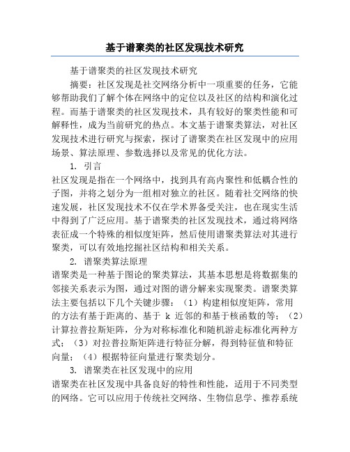 基于谱聚类的社区发现技术研究