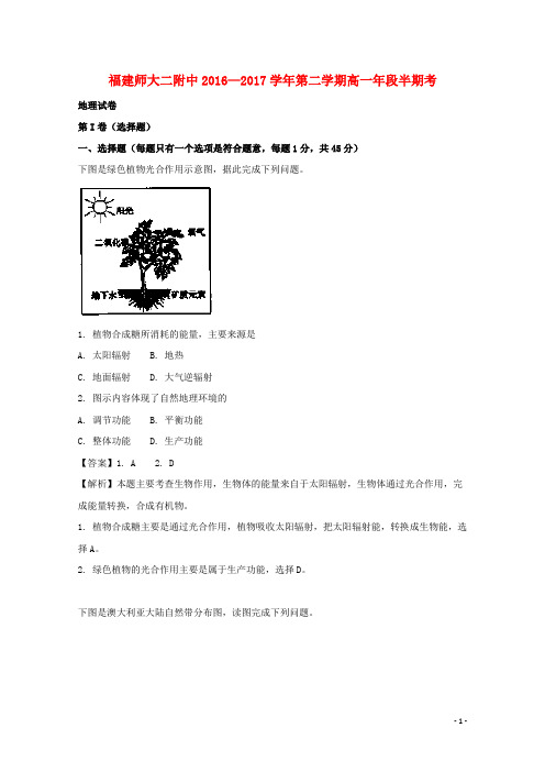 福建省17学年高一地理下学期期中试题(含解析)