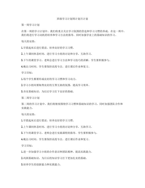 班级学习计划周计划月计划