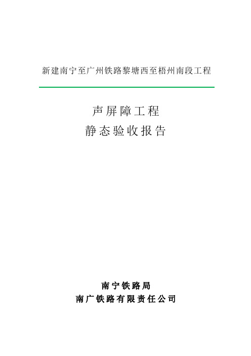 南广铁路声屏障专业静态验收报告