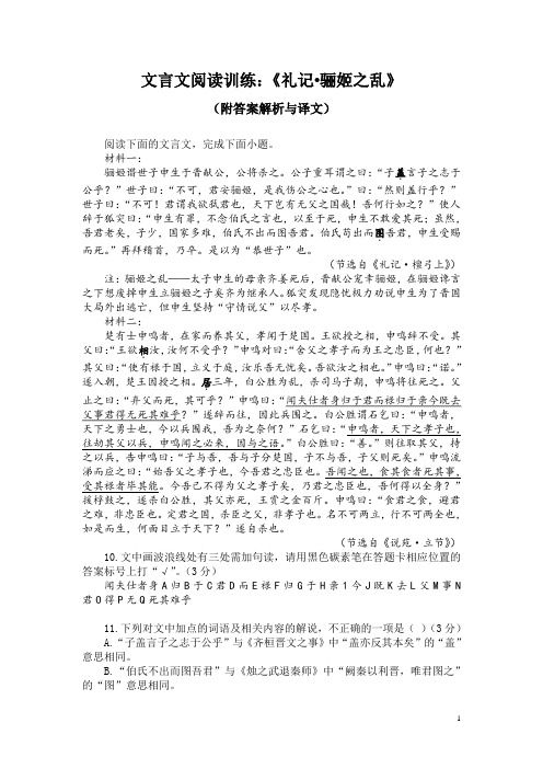 文言文阅读训练：《礼记-骊姬之乱》(附答案解析与译文)