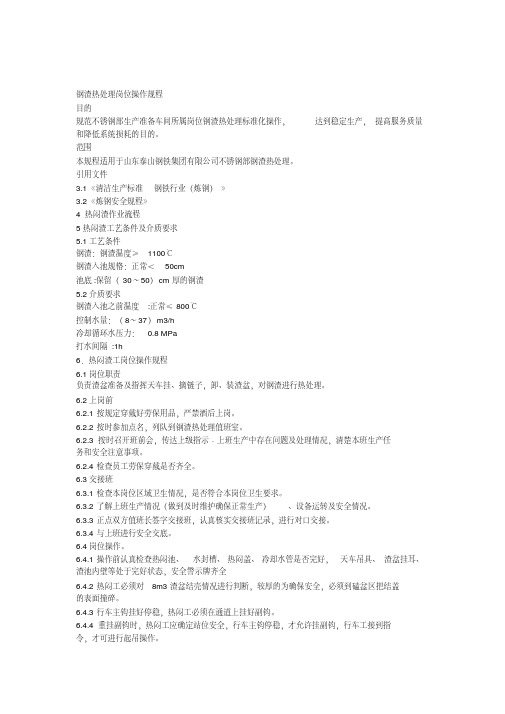 不锈钢部钢渣热闷岗位操作规程资料