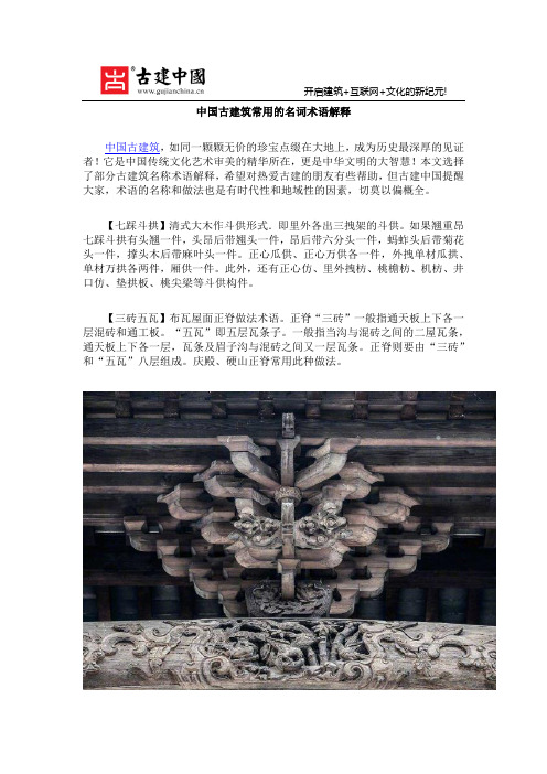 中国古建筑常用的名词术语解释