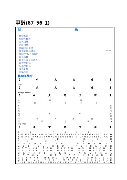 甲醇MSDS