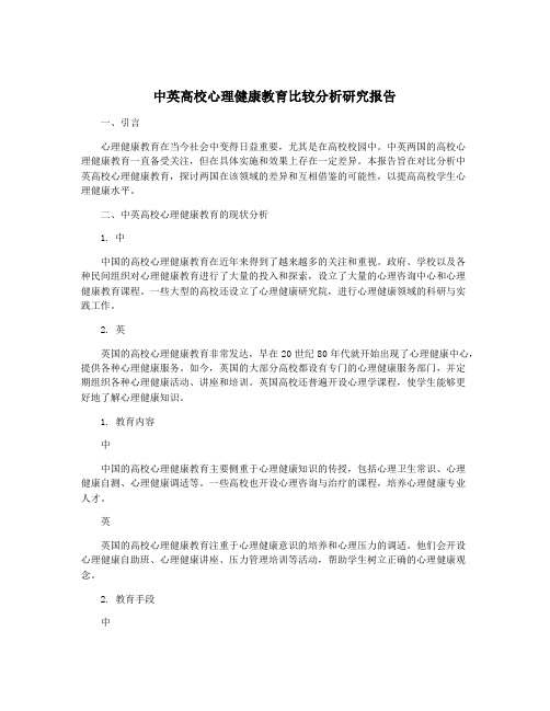 中英高校心理健康教育比较分析研究报告