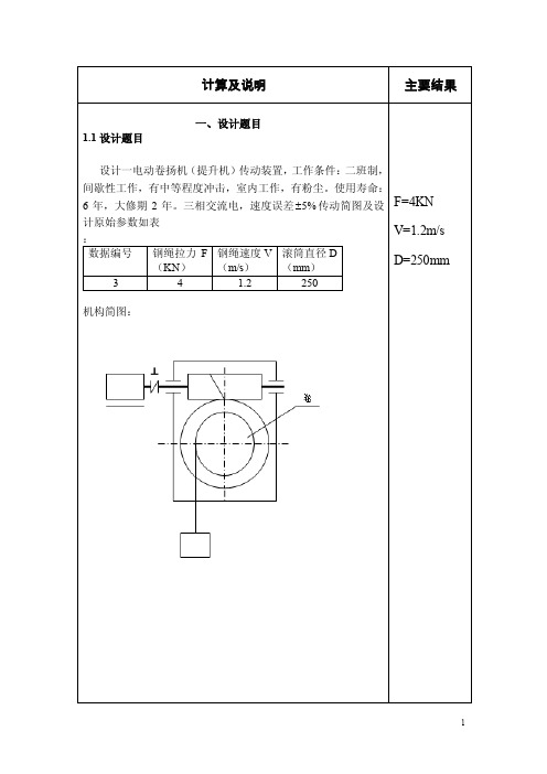 蜗轮蜗杆机械设计课程设计说明书