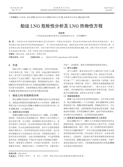 船运LNG危险性分析及LNG热物性方程