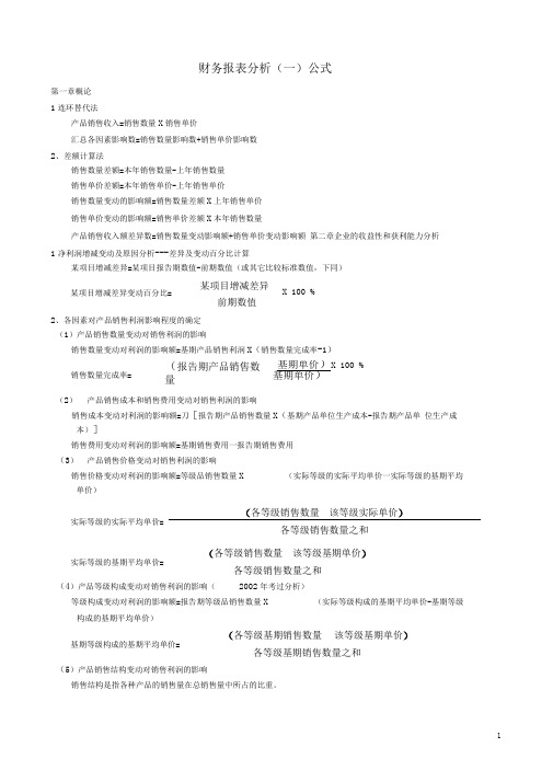 完整版财务报表分析公式完全版整理1