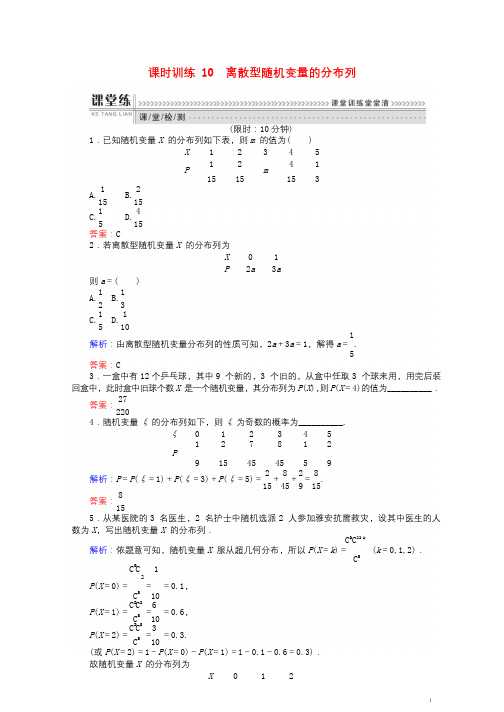 2018版高中数学第二章概率课时训练10离散型随机变量的分布列新人教B版选修2_3201806232