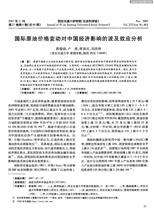 国际原油价格变动对中国经济影响的波及效应分析