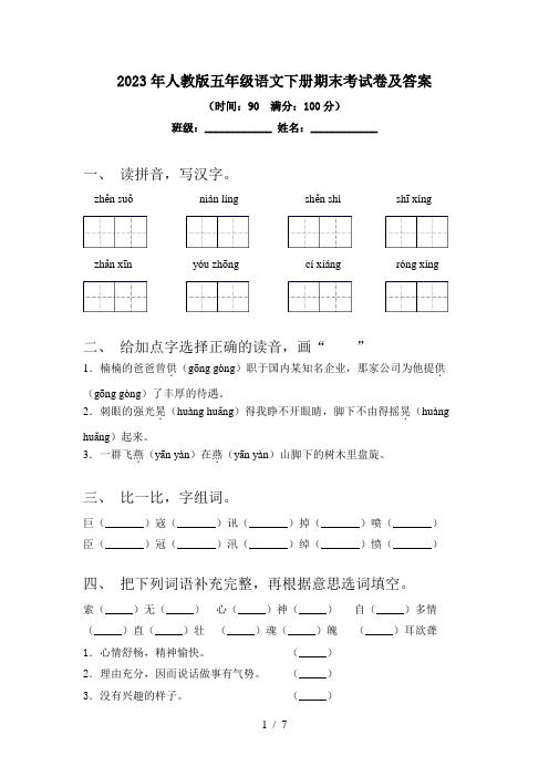 2024更新-2023年人教版五年级语文下册期末考试卷及答案(可打印)