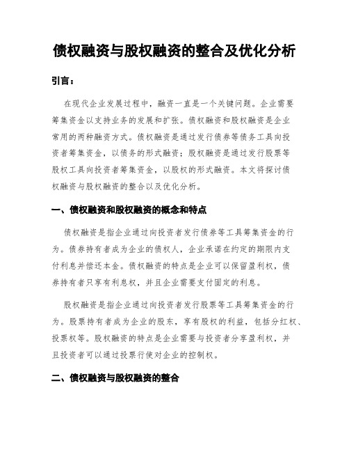 债权融资与股权融资的整合及优化分析