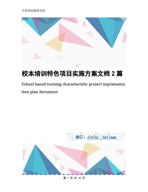 校本培训特色项目实施方案文档2篇
