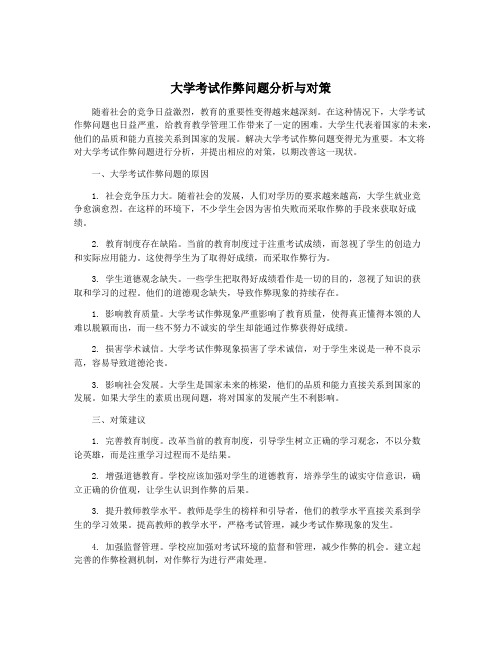 大学考试作弊问题分析与对策