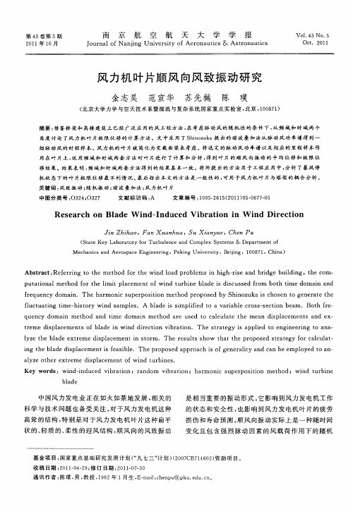 风力机叶片顺风向风致振动研究