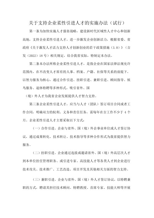 关于支持企业柔性引进人才的实施办法(试行)