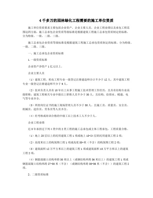 4千多万的园林绿化工程需要的施工单位资质