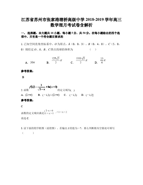 江苏省苏州市张家港塘桥高级中学2018-2019学年高三数学理月考试卷含解析