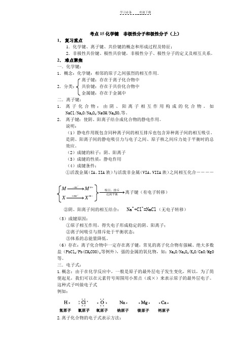 考点化学键非极性分子和极性分子(上)【精品资料】高考化学知识点全程讲解