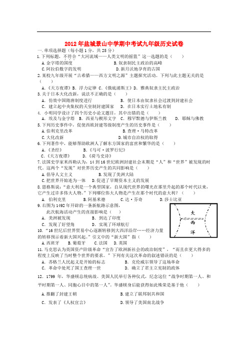 江苏省盐城市九年级历史上学期期中考试试卷(无答案) 