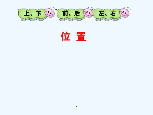 人教版一年级数学上册左右位置课件PPT (共26张PPT)