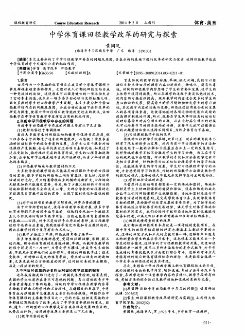 中学体育课田径教学改革的研究与探索