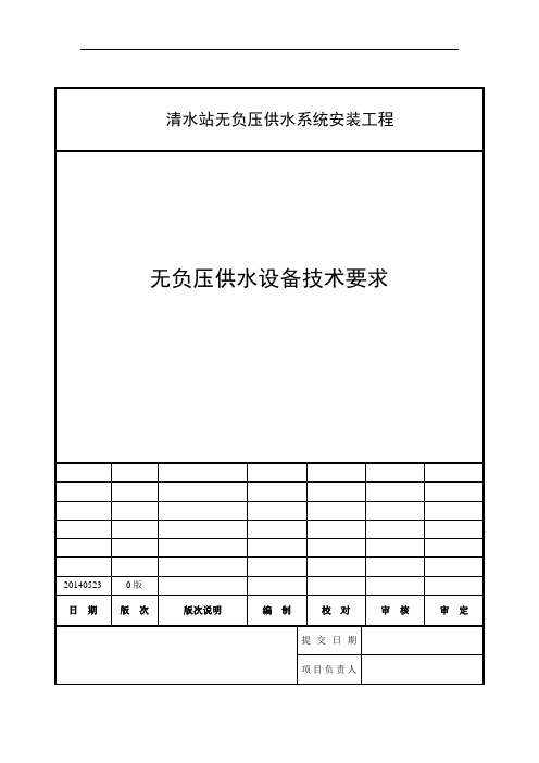 无负压供水系统技术要求内容