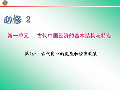 2013届学海导航 新课标高中总复习(第1轮)(历史)江苏专版必修2   第2讲   古代商业的发展和经济政策