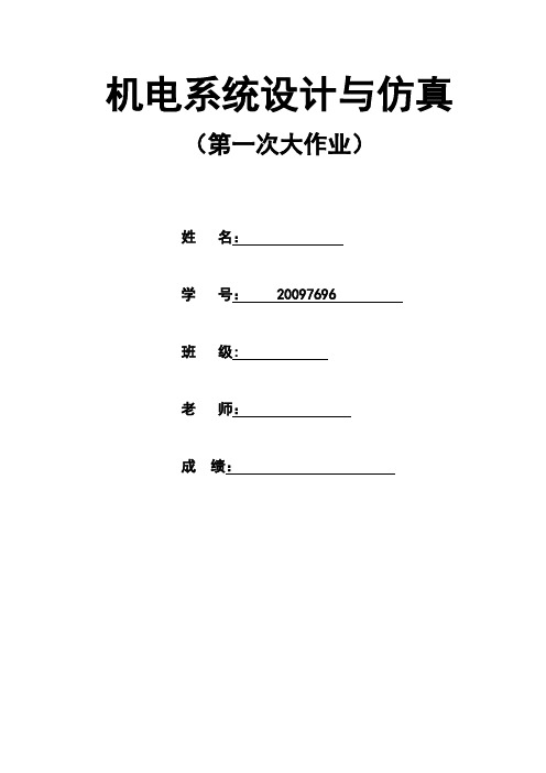 机电系统设计与仿真第一次作业