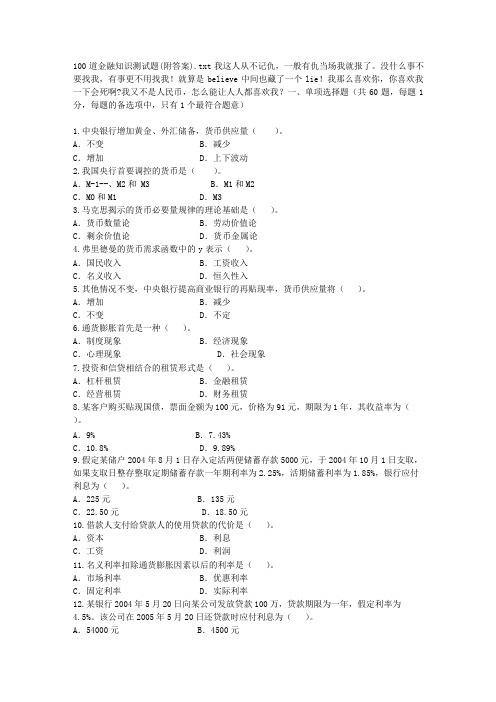 100道金融知识测试题(附答案)