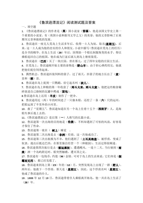 《鲁滨逊漂流记》测试题及答案