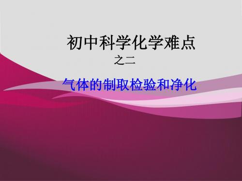 初中科学化学难点之气体的制取、检验和净化