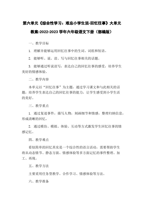 第六单元《综合性学习：难忘小学生活-回忆往事》大单元教案-2022-2023学年六年级语文下册(部编