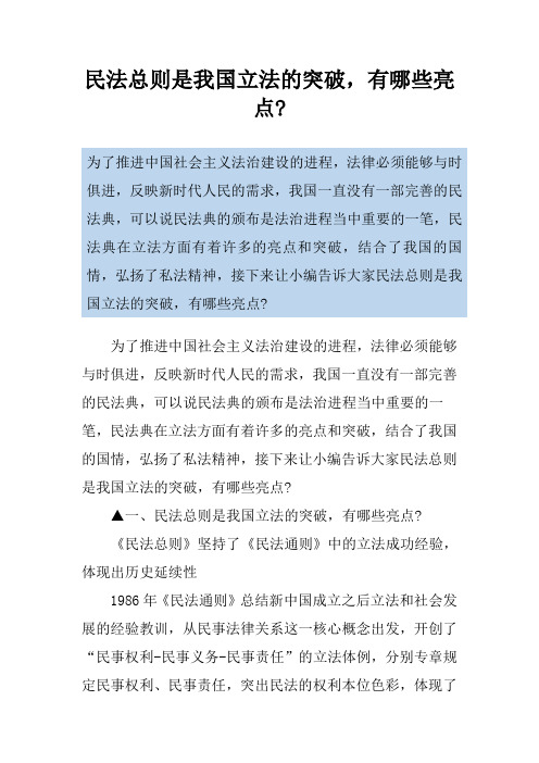 民法总则是我国立法的突破,有哪些亮点-