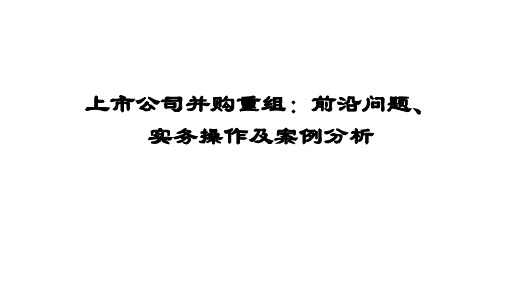 上市公司并购重组：前沿问题、实务操作及案例解析