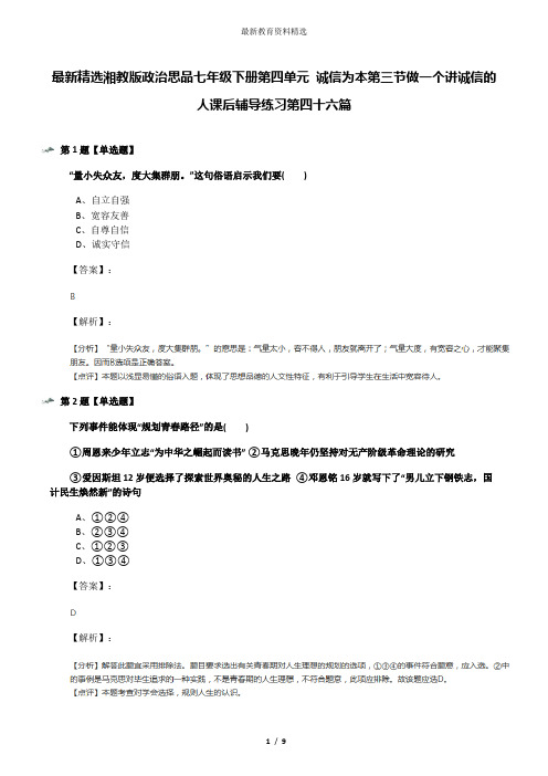 最新精选湘教版政治思品七年级下册第四单元 诚信为本第三节做一个讲诚信的人课后辅导练习第四十六篇