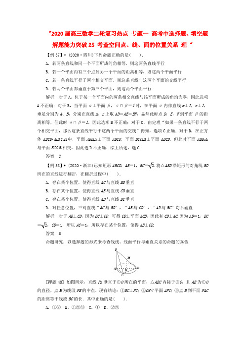 2020届高三数学二轮复习热点 专题一 高考中选择题、填空题解题能力突破25 考查空间点、线、面的位置关系 理