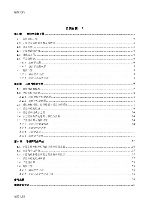 (整理)测边网.测角网.导线网典型计算