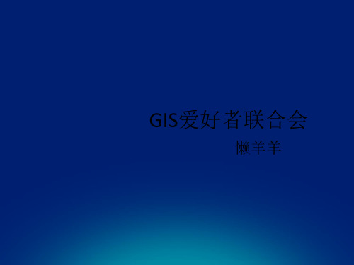 ArcGIS图形制作培训教程(PPT 73页)