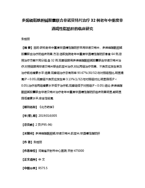 多烯磷脂酰胆碱胶囊联合非诺贝特片治疗32例老年中重度非酒精性脂肪肝的临床研究