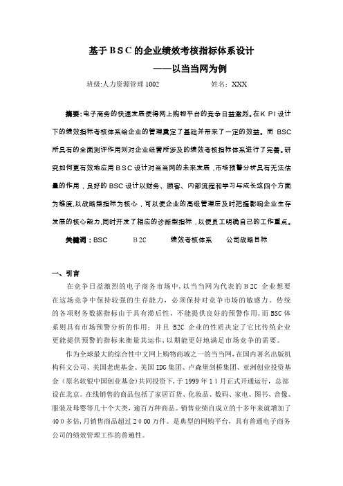 基于BSC的企业绩效考核指标体系设计——以当当网为例