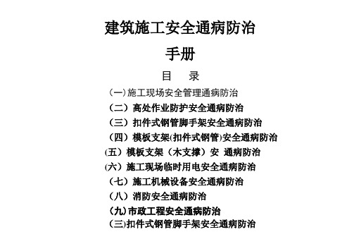 建筑工程施工安全通病防治手册--扣件式钢管脚手架安全通病防治