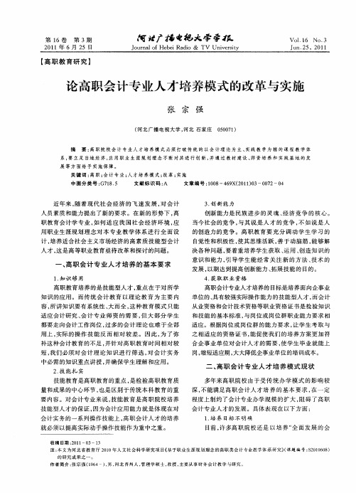 论高职会计专业人才培养模式的改革与实施