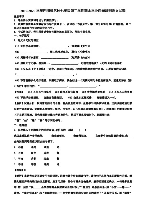 2019-2020学年四川省名校七年级第二学期期末学业质量监测语文试题含解析