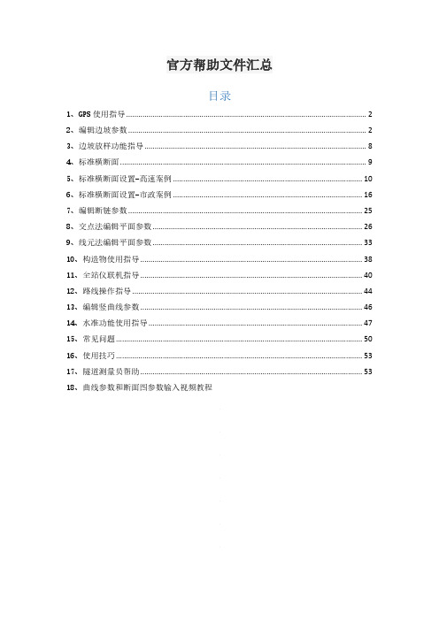 道路测量员与隧道测量员官方帮助文件PDF版本