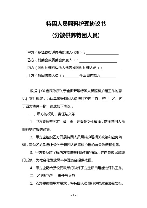 特困人员照料护理协议书(分散供养特困人员)