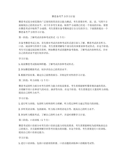 雅思备考7分学习计划